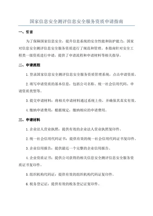 国家信息安全测评信息安全服务资质申请指南