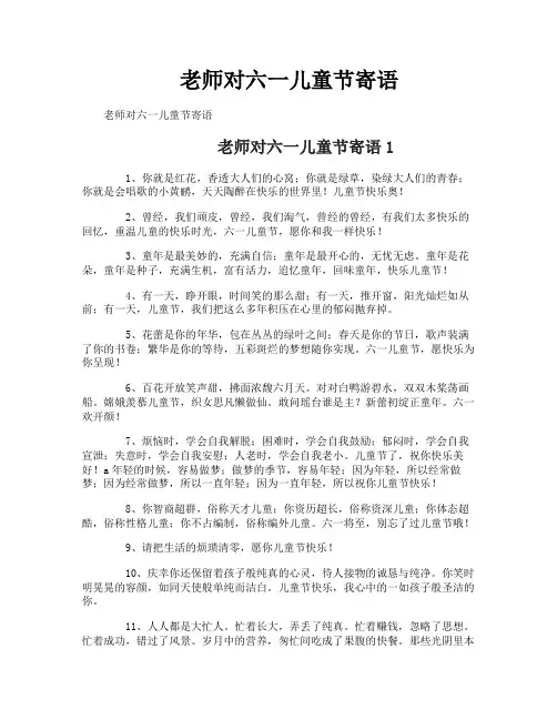 老师对六一儿童节寄语