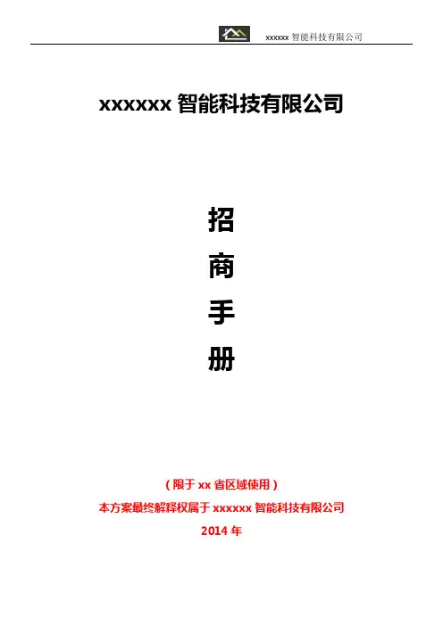 智能家居招商手册