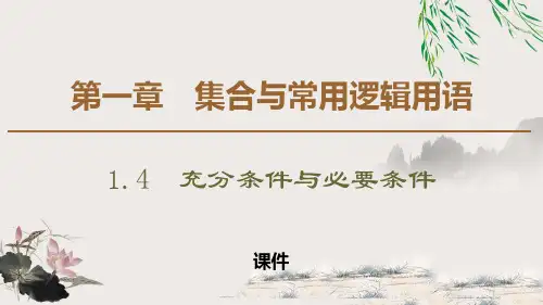 人教高中数学必修一A版《充分条件与必要条件》集合与常用逻辑用语教学说课复习课件