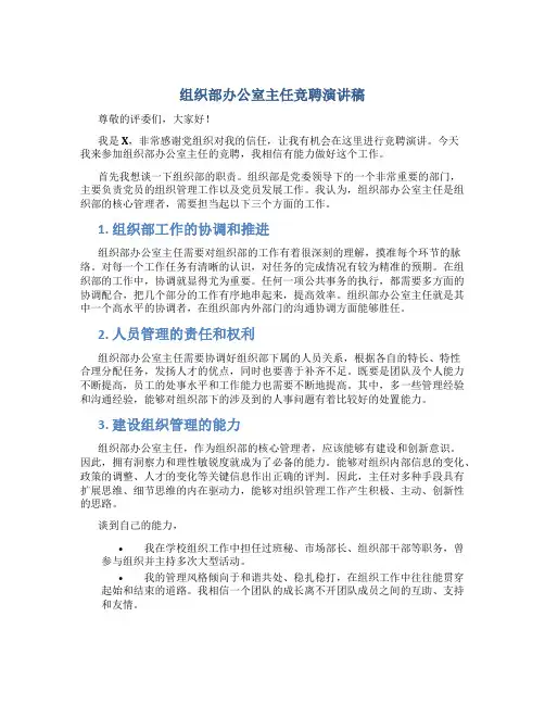 组织部办公室主任竞聘演讲稿