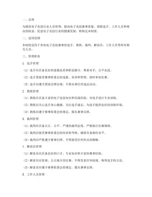 电子竞技人员管理制度