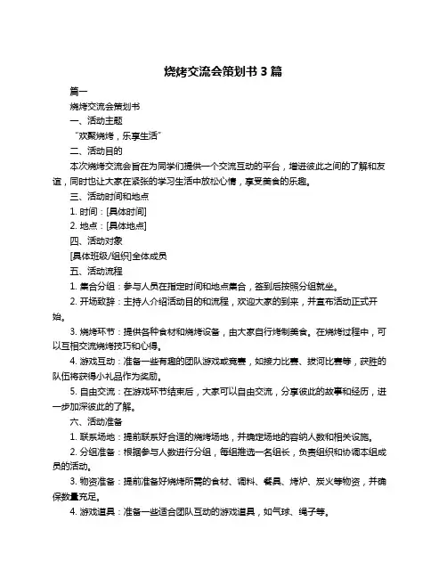 烧烤交流会策划书3篇