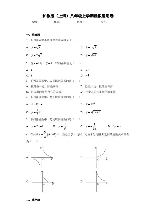 沪教版(上海)八年级上学期函数运用卷