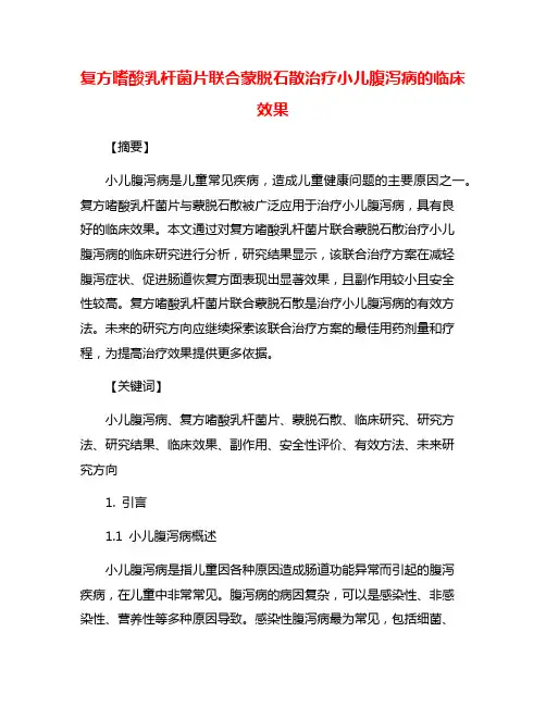 复方嗜酸乳杆菌片联合蒙脱石散治疗小儿腹泻病的临床效果
