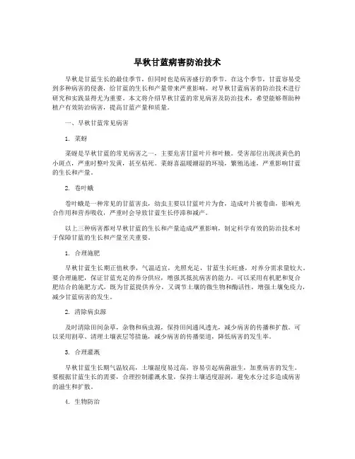早秋甘蓝病害防治技术