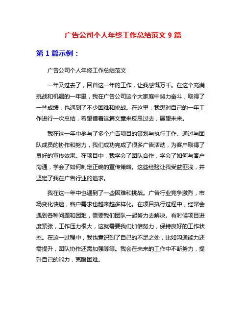 广告公司个人年终工作总结范文9篇