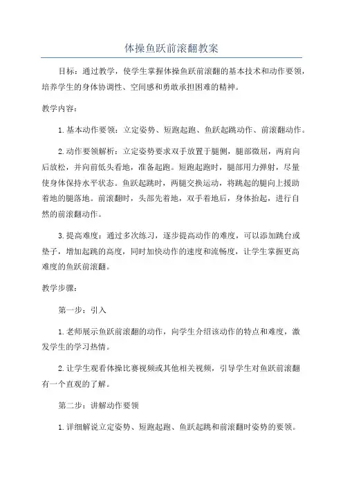 体操鱼跃前滚翻教案