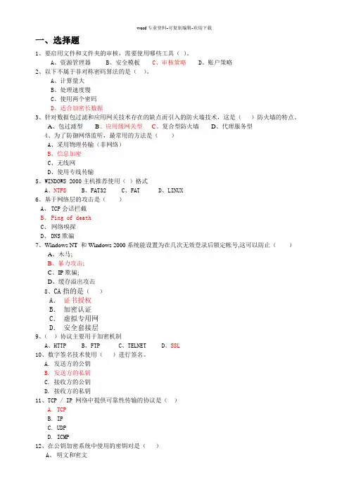 网络安全复习题