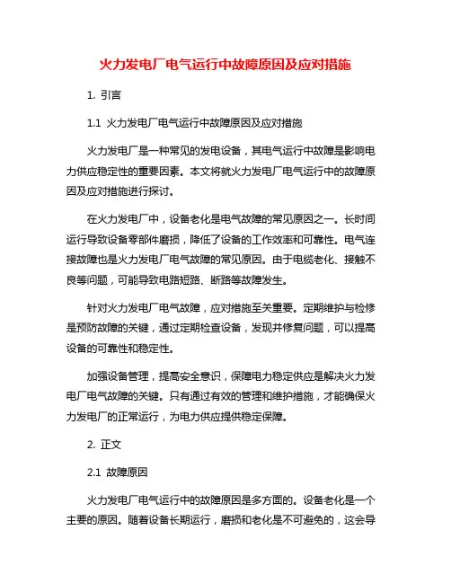 火力发电厂电气运行中故障原因及应对措施