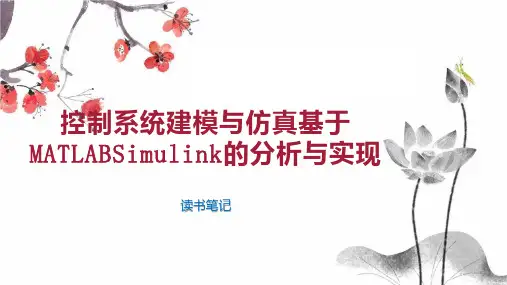 控制系统建模与仿真基于MATLABSimulink的分析与实现