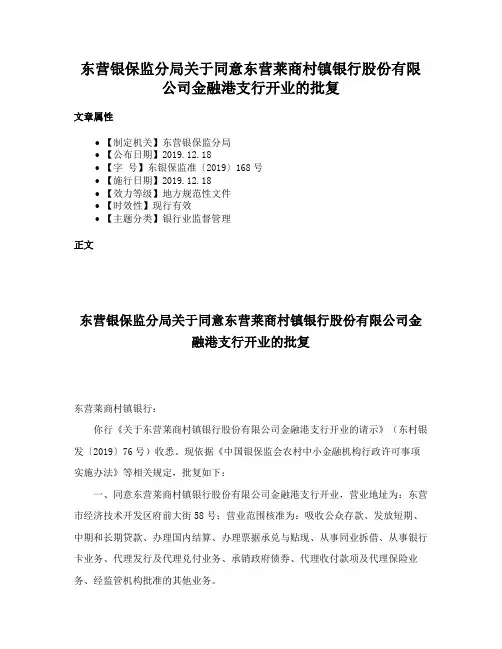东营银保监分局关于同意东营莱商村镇银行股份有限公司金融港支行开业的批复