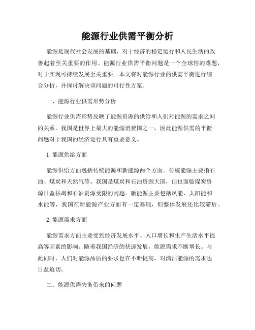 能源行业供需平衡分析