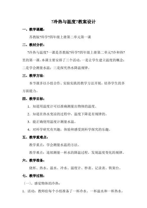 《冷热与温度》教案设计1
