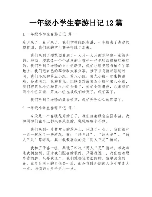 一年级小学生春游日记12篇