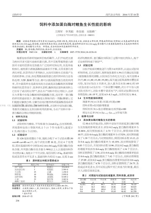 饲料中添加蛋白酶对鲤鱼生长性能的影响