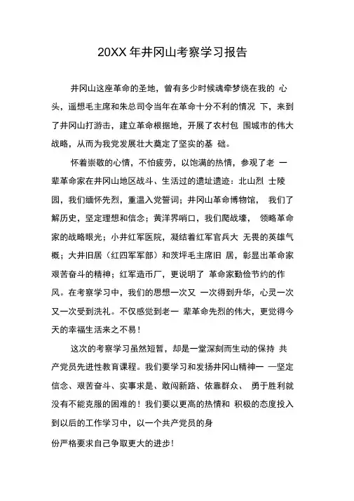 20XX年井冈山考察学习报告(20210105184941)