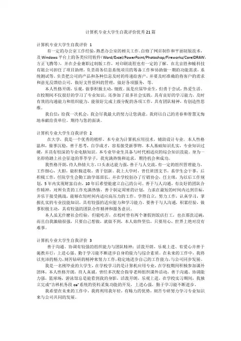 计算机专业大学生自我评价优秀21篇