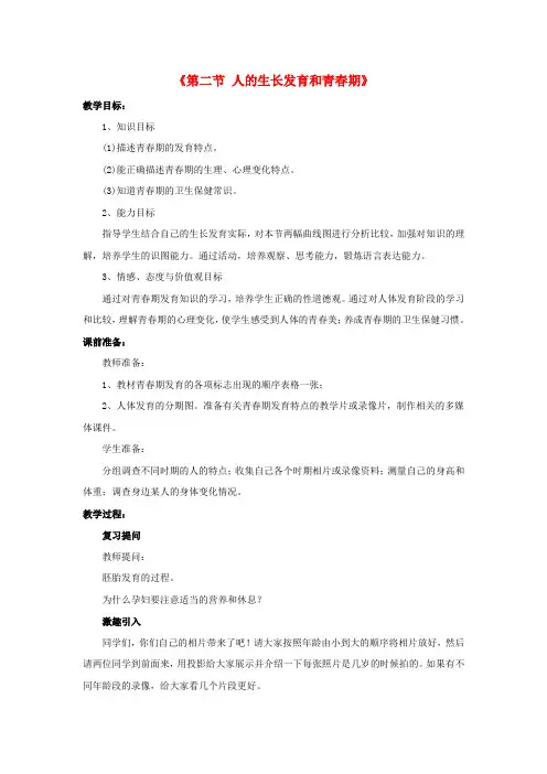 (新)苏教版生物七下《人的生长发育和青春期》公开课(教案)word版(6)