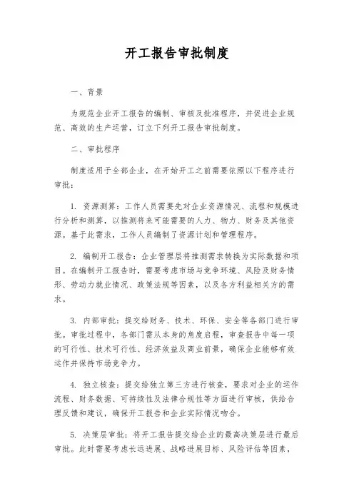 开工报告审批制度