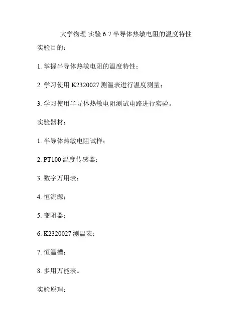 大学物理 实验6-7半导体热敏电阻的温度特性