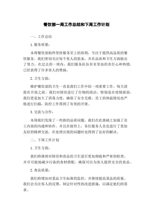 餐饮部一周工作总结和下周工作计划