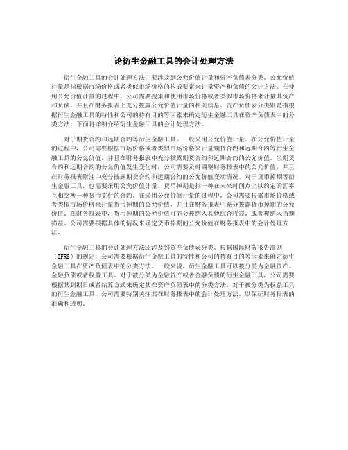 论衍生金融工具的会计处理方法