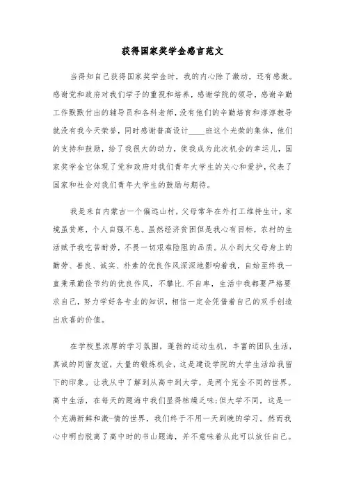 获得国家奖学金感言范文（三篇）