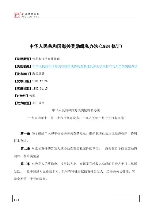 中华人民共和国海关奖励缉私办法(1984修订)
