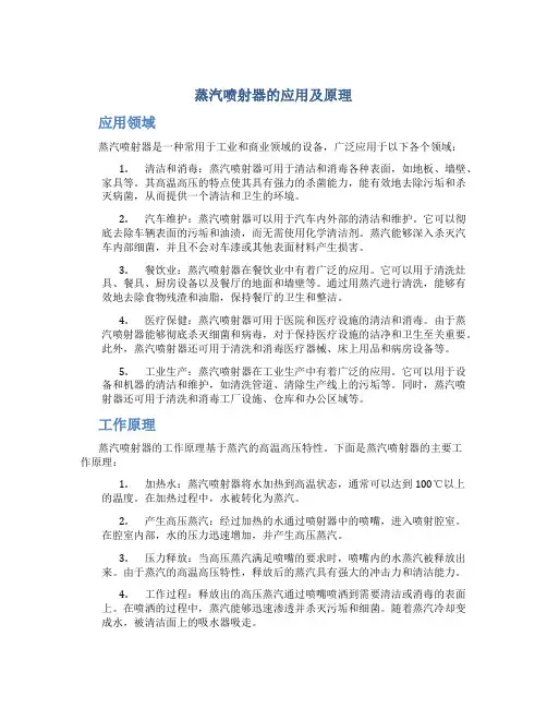 蒸汽喷射器的应用及原理