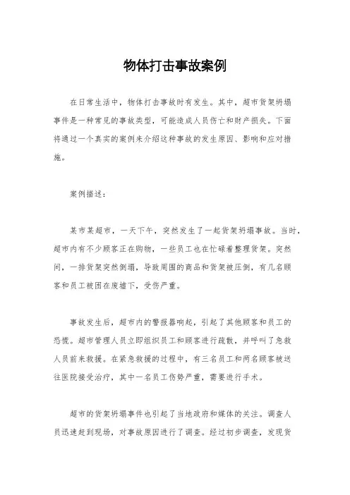物体打击事故案例