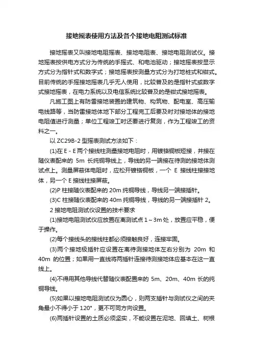接地摇表使用方法及各个接地电阻测试标准