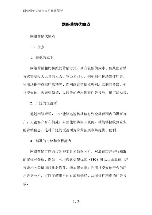 网络营销优缺点简版范文
