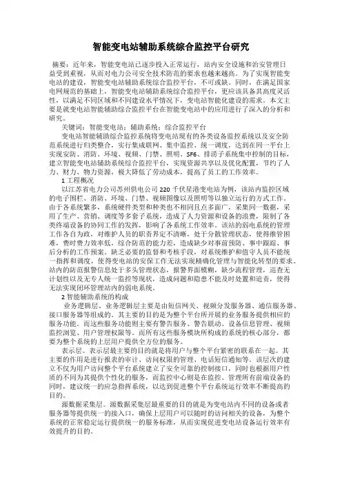 智能变电站辅助系统综合监控平台研究