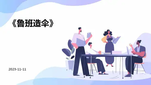 《鲁班造伞》