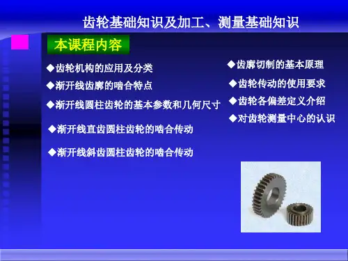 齿轮基础知识及齿轮测量基础知识 ppt课件