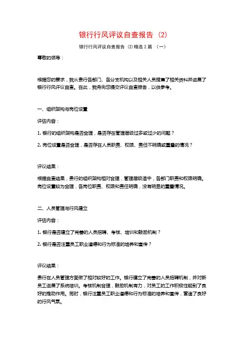 银行行风评议自查报告2篇