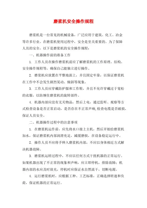 磨浆机安全操作规程