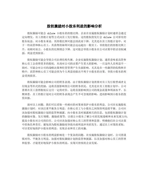 股权激励对小股东利益的影响分析