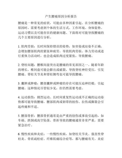 产生腰痛原因分析报告