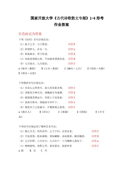 国家开放大学《古代诗歌散文专题》1-4形考答案