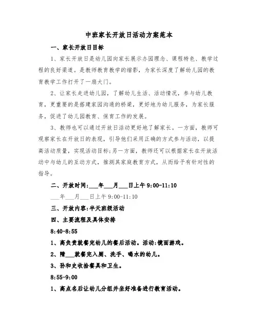 中班家长开放日活动方案范本(二篇)