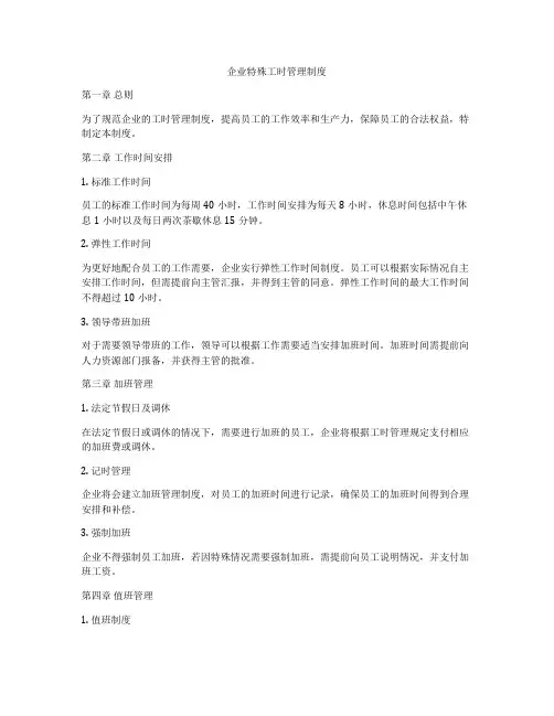 企业特殊工时管理制度