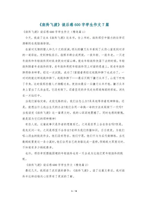 《斑羚飞渡》读后感600字学生作文7篇