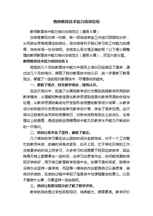 教师教育技术能力培训总结范文（通用6篇）