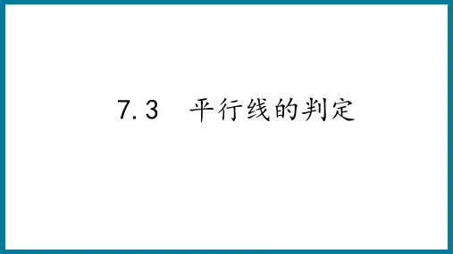 7.3平行线的判定课件北师大版八年级数学上册