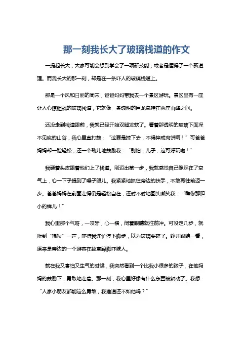 那一刻我长大了玻璃栈道的作文