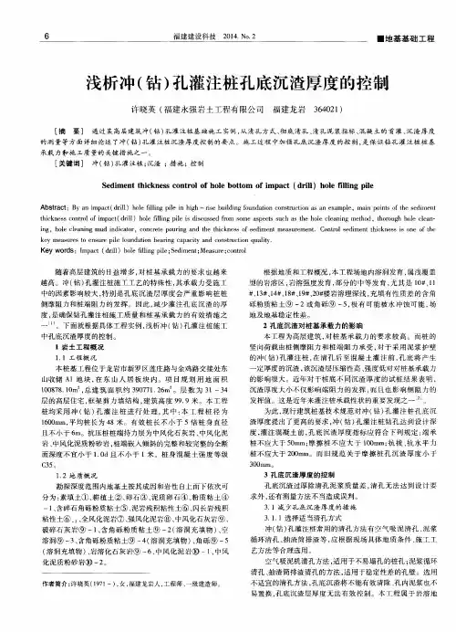 浅析冲(钻)孔灌注桩孔底沉渣厚度的控制