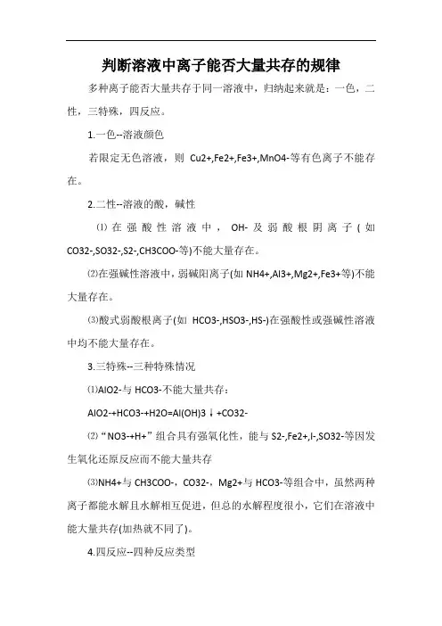 判断溶液中离子能否大量共存的规律