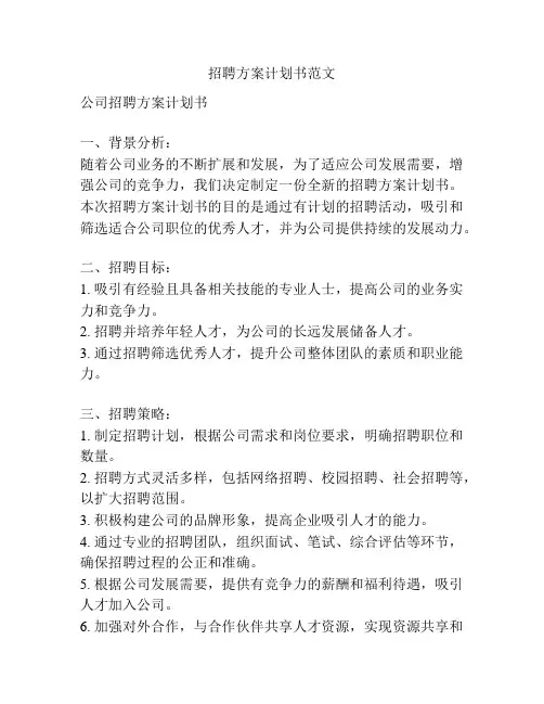 招聘方案计划书范文